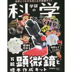 学研の科学 万能顕微鏡と標本作成キット