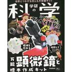 学研の科学 万能顕微鏡と標本作成