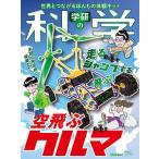 【既刊本3点以上で＋3％】学研の科学 空飛ぶクルマ【付与条件詳細はTOPバナー】