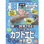 学研の科学 古代生物カブトエビの 新装版