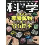 学研の科学 ときめく実験鉱物と岩 新装版