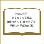 〔予約〕学研の科学 きらめく宝石結晶 自分で育てる!光でかざる!/学研の科学編集部
