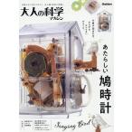 大人の科学マガジン あたらしい鳩時計