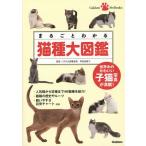 まるごとわかる猫種大図鑑 世界中のかわいい子猫写真が満載!/早田由貴子