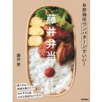 ショッピングレシピ 藤井弁当 お弁当はワンパターンでいい!/藤井恵/レシピ