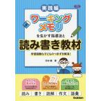 ワーキングメモリを生かす指導法と読み書き教材 学習困難な子どものつまずき解消! 実践編/河村暁