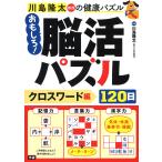 ショッピングパズル 川島隆太教授の健康パズルおもしろ!脳活パズル120日 クロスワード編/川島隆太