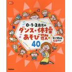 0・1・2歳児のダンス・体操あそび歌40