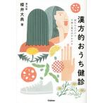 漢方的おうち健診 顔をみるだけで不調と養生法がわかる/櫻井大典