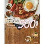 今日のごはん、これに決まり!Mizukiのレシピノート500品決定版!/Mizuki/レシピ