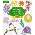 自律神経がみるみる整う大人の切り絵 日本の四季 そのまま切れる図案111点つき/朝弘華代/有田秀穂