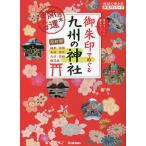 御朱印でめぐる九州の神社 週末開運さんぽ 集めるごとに運気アップ!/『地球の歩き方』編集室/旅行