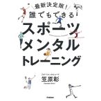 誰でもできるスポーツメンタルトレーニング/笠原彰