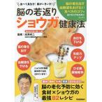 脳の若返りショウガ健康法 食べて長生き!脳がいきいき!/白澤卓二