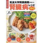 筑波大学附属病院が教える毎日おいしい腎臓病レシピ290/山縣邦弘/岩部博子/牧野直子/レシピ