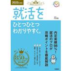 就活をひとつひとつわかりやすく。 2025年度版/内定塾