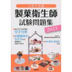 製菓衛生師試験問題集 これで合格 2023/全国製菓衛生師養成施設協会
