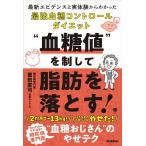 “血糖値”を制して脂肪を落とす! 最新エビデンスと実体験からわかった最強血糖コントロールダイエット/薗田憲司