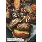 オーブンで焼くだけレシピ ほったらかしでおいしい!/上田淳子/レシピ
