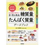 目で見る食品糖質量たんぱく質量データブック 大きな数字で見やすい! 健康づくりに役立つ!食品成分表八訂に対応した最新版!/小田原雅人