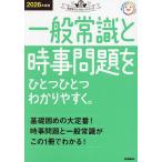 一般常識と時事問題をひとつひとつわかりやすく。 2026年度版