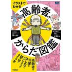 イラストでわかる高齢者のからだ図鑑/稲川利光/kei/長島佳歩