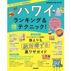 ショッピングハワイ 〔予約〕ハワイ ランキング&マル得テクニック! /地球の歩き方編集室