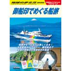 御船印でめぐる船旅 御船印めぐりプロジェクト公式ガイドブック/旅行