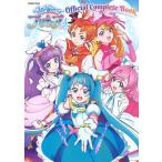 〔予約〕ひろがるスカイ!プリキュア オフィシャルコンプリートブック /アニメディア編集部