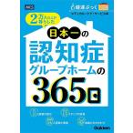2万人以上が暮らした日本一の認知症グループホームの365日 健達ぶっく認知症とともに生きる/メディカル・ケア・サービス