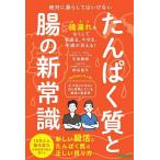 たんぱく質と腸の新常識 絶対に漏らしてはいけない新しい腸活とたんぱく質の正しい摂り方/平島徹朗/秋山祖久