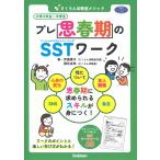 さくらんぼ教室メソッドプレ思春期のSSTワーク/伊庭葉子/徳永由弥