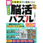 川島隆太教授の健康パズル新しあわせ脳活パズル120日/川島隆太