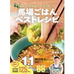 ロバート馬場のばばっと作れて一生うまい!馬場ごはんベストレシピ/馬場裕之/レシピ