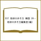 〔予約〕D37 地球の歩き方 韓国 2026〜2027 /地球の歩き方編集室