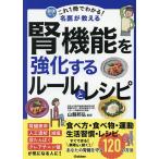 これ1冊でわかる!名医が教える腎機能を強化するルールとレシピ あなたの腎臓を守る120の方法/山縣邦弘