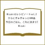 〔予約〕Mizukiのレシピノートvol.2 さらにぎゅぎゅっと600品 今日のごはん、これに決まり!/Mizuki/レシピ