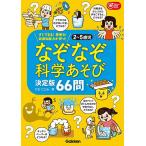 なぞなぞ科学あそび決定版66問 すぐできる!思考力・非認知能力が育つ! 2〜5歳児/わだことみ