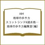 ( предварительный заказ )A04 Chikyuu No Arukikata Scotland &amp; озеро вода район 2026~2027 / Chikyuu No Arukikata редактирование .