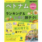 ベトナム ホーチミン ハノイ ダナン|ホイアン ランキング&お得な旅テク!/旅行
