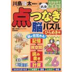 川島隆太教授の点つなぎ脳パズル ひらめき編