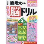 川島隆太教授のらくらく脳ドリル60日 大きな字で脳活性! VOL.12/川島隆太