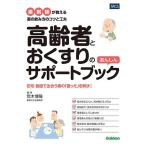 高齢者とおくすりのあんしんサポートブック 薬剤師が教える薬の飲み方のコツと工夫 在宅・施設で出合う薬の「困った」を解決!/荒木博陽