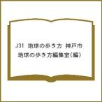 〔予約〕J31 地球の歩き方 神戸市 /地球の歩き方編集室