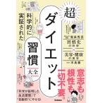 科学的に実証された超ダイエット習慣大全 習慣化の科学×美容・健康の医学/堀田秀吾/木島豪
