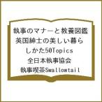 〔予約〕執事のマナーと教養図鑑 英国紳士の美しい暮らしかた50Topics/全日本執事協会/執事喫茶Swallowtail