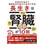 長生きは腎臓が10割 腎機能を高めて健康寿命を延ばす最高の習慣/上月正博