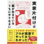 実家片付けは親が生きているうちにやりなさい/こにしさよ
