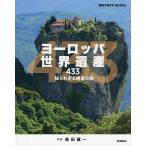  Europe World Heritage 433... корзина ... ./ Morita . один / Chikyuu No Arukikata редактирование ./ путешествие 