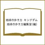 〔予約〕地球の歩き方 キングダム/地球の歩き方編集室